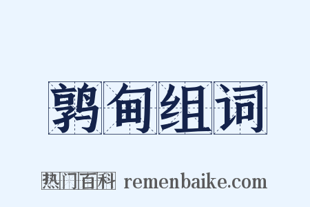 鹑甸组词是什么意思的图片